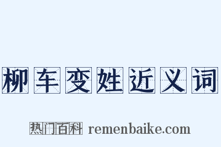 柳车变姓近义词是什么意思的图片